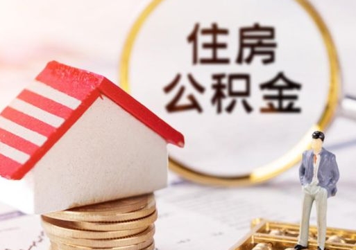 大庆提2万公积金收了1000服务费（急用钱公积金怎么提现）