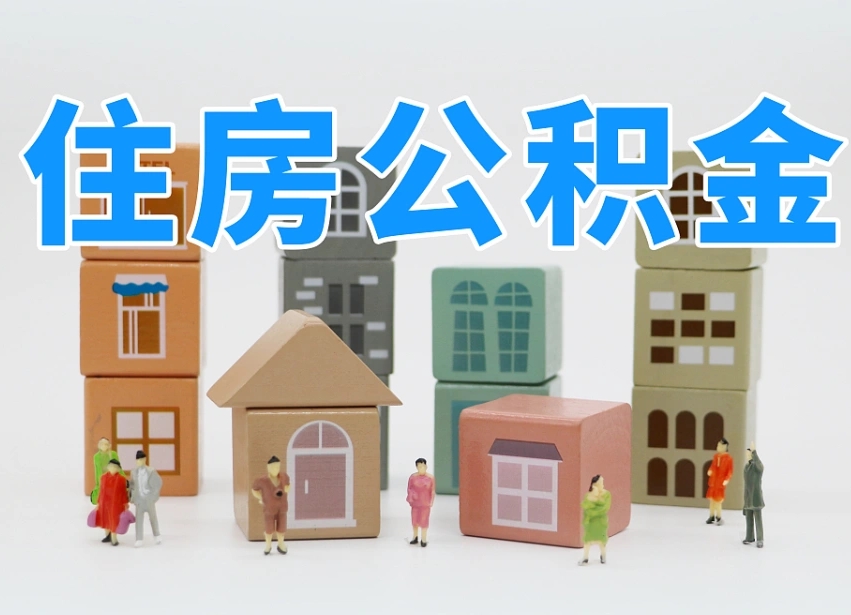 大庆温州公积金提取代办（温州提取住房公积金需要什么材料）